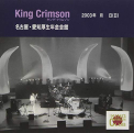 King Crimson - 2003-04-20 AICHI KOSEI..