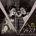 V/A - Heta Jazz! Syouwa Senzen Inchiki Band 1929-1940